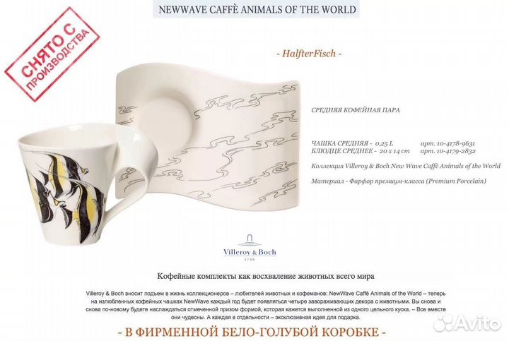 Кофейная пара 0.25L Villeroy & Boch - Halfterfisch