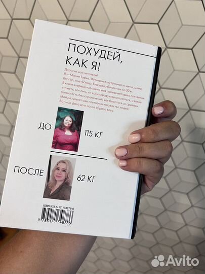Мария Тафье. Похудей как я