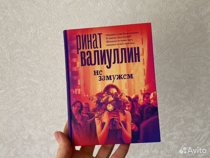 зачем выходить замуж психология. не замужем книга. книга не замужем. не замужем. книга не замужем.