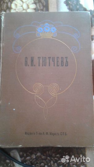 Полное собрание сочинений. Тютчев 1913
