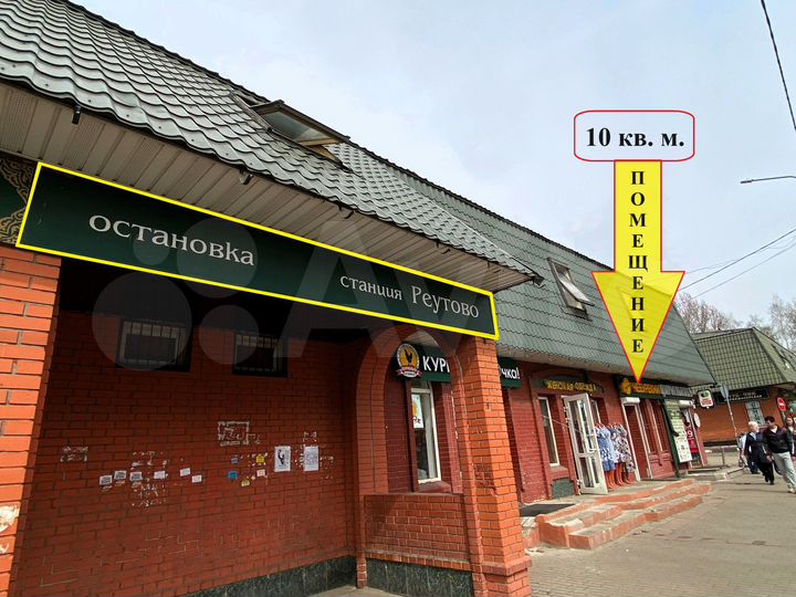 Аренда ПСН 10 м2 Реутов