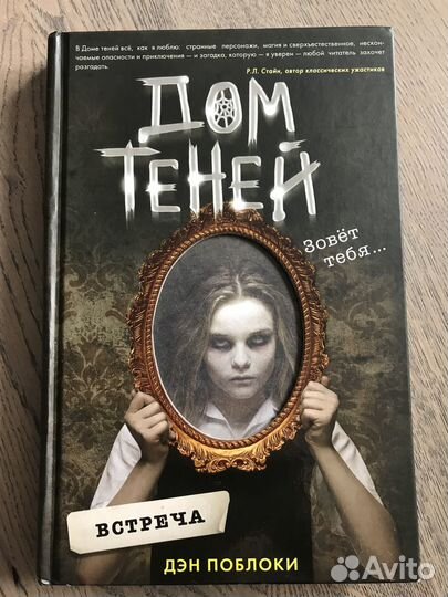 Книга Дом теней Дэн Поблоки