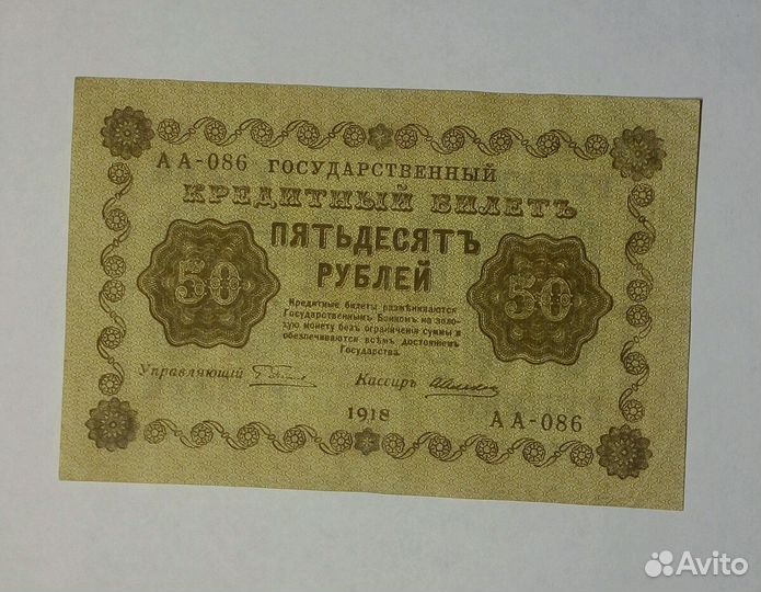 Банкноты обр.1918 г. без хождения