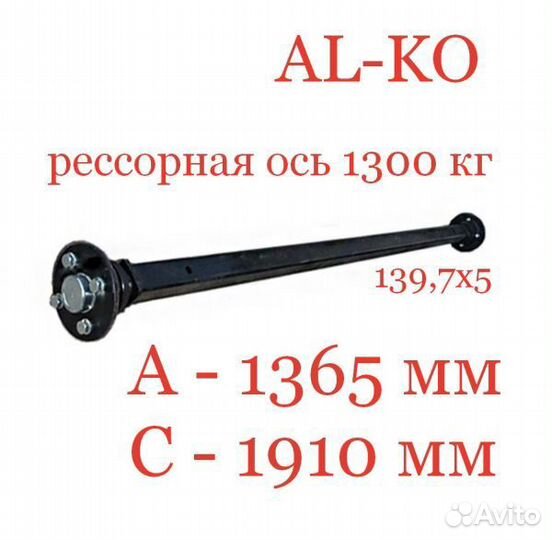 Ось для прицепа рессорная 1300 кг мзса 817717.015