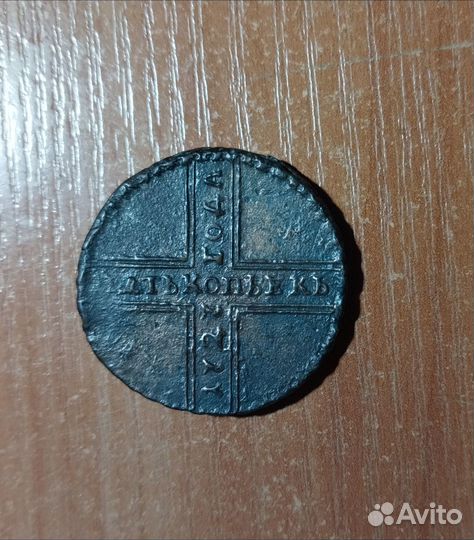 5 копеек 1727 г крестовик