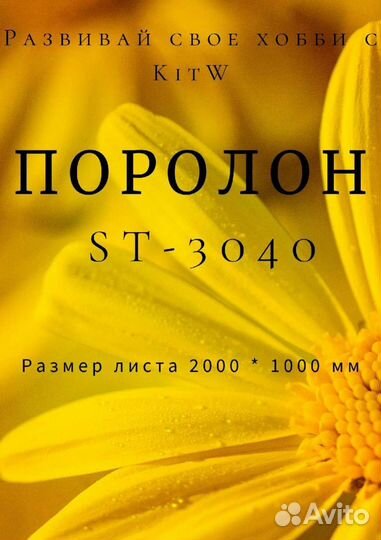 Поролон ST-3040