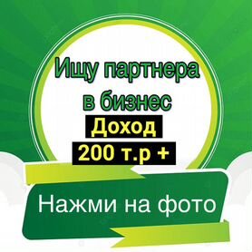 Ищу партнера в бизнес доход 200+т.р