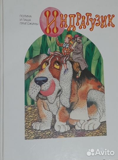 Пригожин Е.В. книга Индрагузик