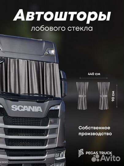 Шторы на лобовое стекло для грузовых авто