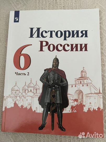 История России 6 класс Арсентьев