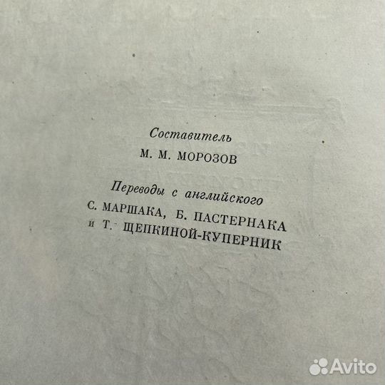Вильям Шекспир 1953г перевод Пастернака и Маршака