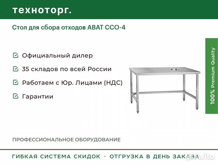 Стол для сбора отходов abat ссо-4