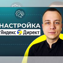 Настройка Яндекс директ. Контекстная реклама