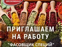 Фасовка/Упаковка специй