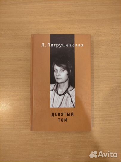 Людмила Петрушевская книги