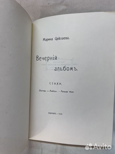 Марина Цветаева / Вечерний альбом