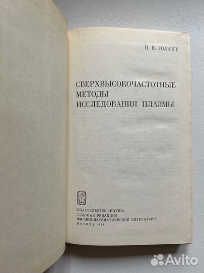 Голант В.Е. Сверхвысокочастотн методы исслед плаз