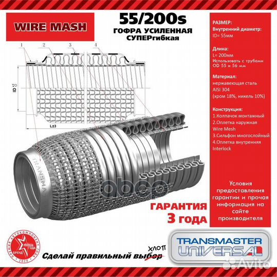 Труба гофрированная универсальная 55X200 WireMesh