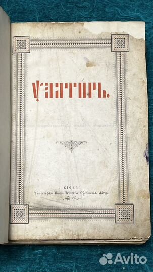 Псалтырь. Антиквариат. Букинистическая книга