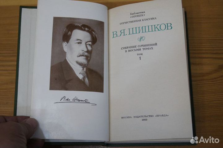 В.Я.шишков Собрание сочинений в 8 томах 