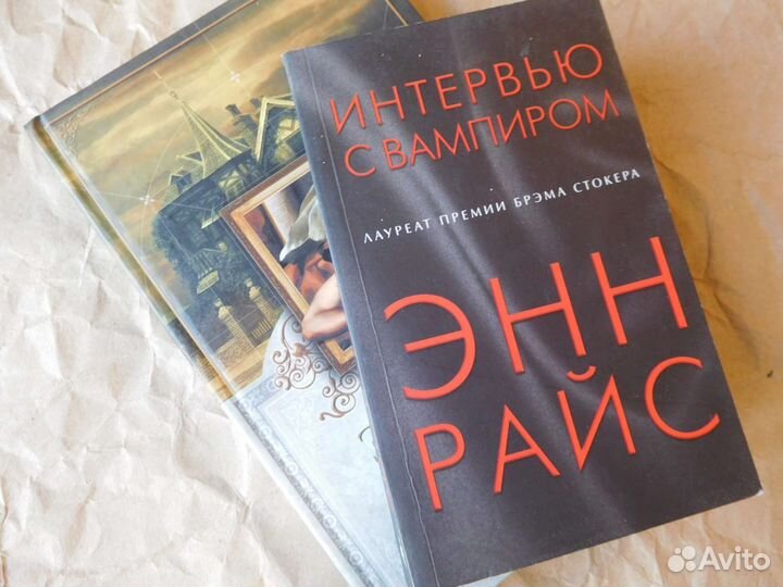2 книги Энн Райс