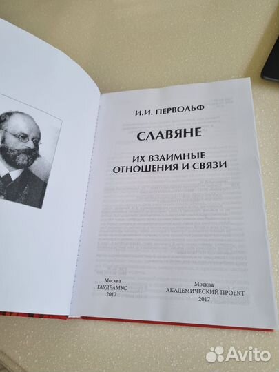 Славяне. Их взаимные отношения и связи
