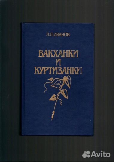 Вакханки и куртизанки.С древнейших времен и до наш