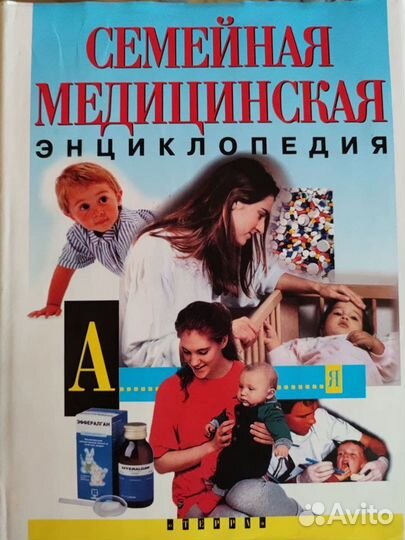 Медицинские справочники и энциклопедии