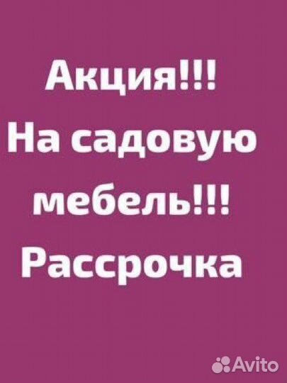 Садовая мебель