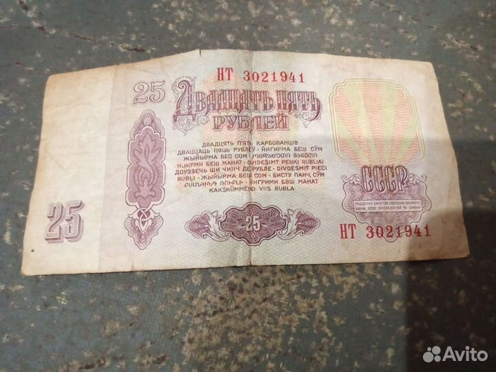 Купюры 25 рублей 1961