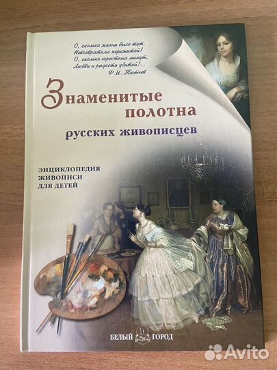 Энциклопедия живописи для детей