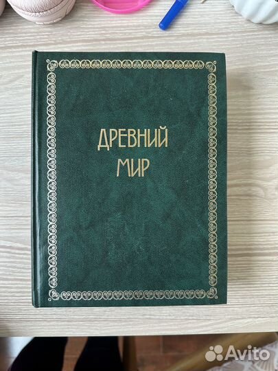 Книга «Древний мир»