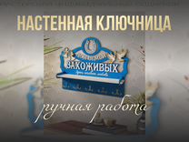 Оригинальная деревянная ключница