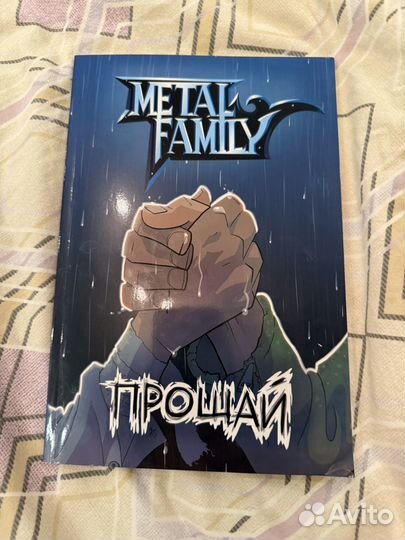 Комикс прощай metal family