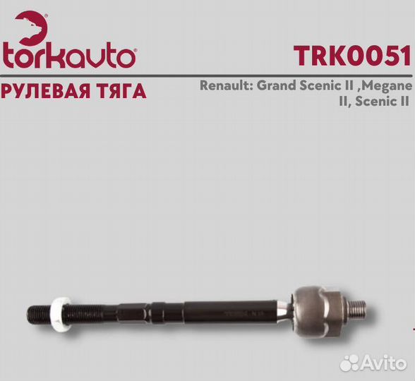 Тяга рулевая Megane II, Scenic II