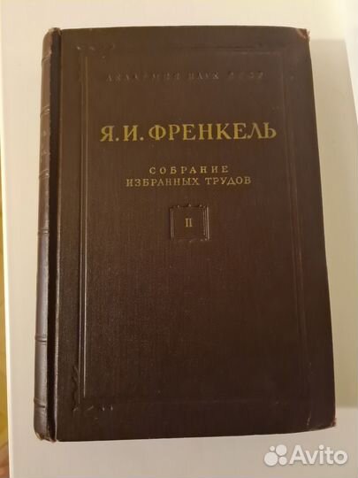 Я.И. Френкель 