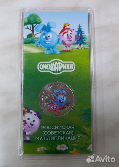 Смешарики 25 рублей