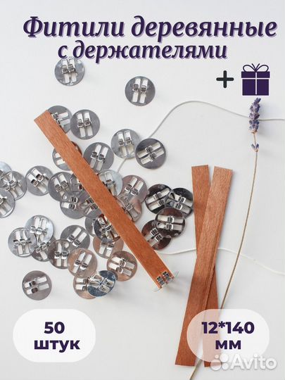 Набор 50шт: Фитиль 12х140+держатель+наклейки