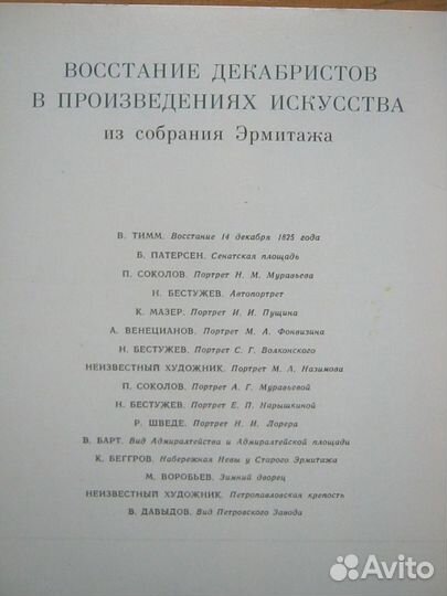 Открытки СССР Восстание декабристов Эрмитаж