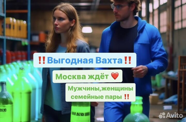 Упаковщик (все включено) Вахта. Работа в Москве (п