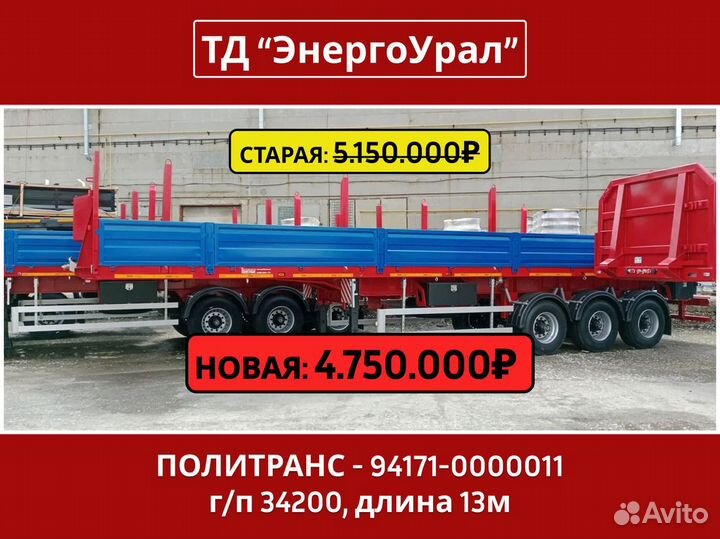 Полуприцеп бортовой Политранс ТСП 94171, 2024