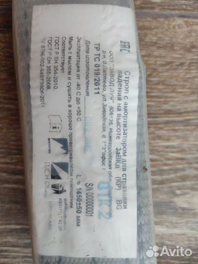 Строп страховочный