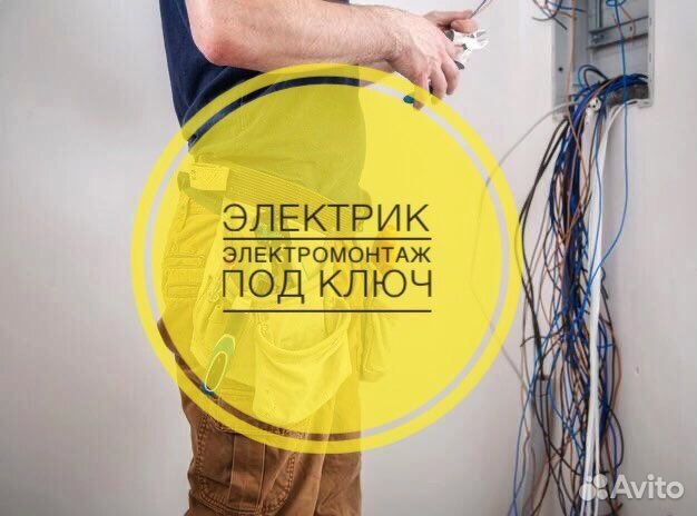 Электрик.Услуги электрика.Электромонтаж под ключ