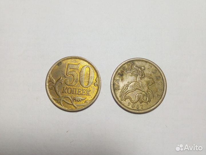 50 копеек