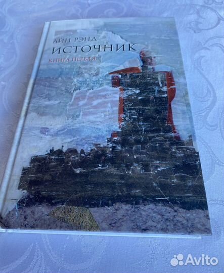 Айн Рэнд Источник