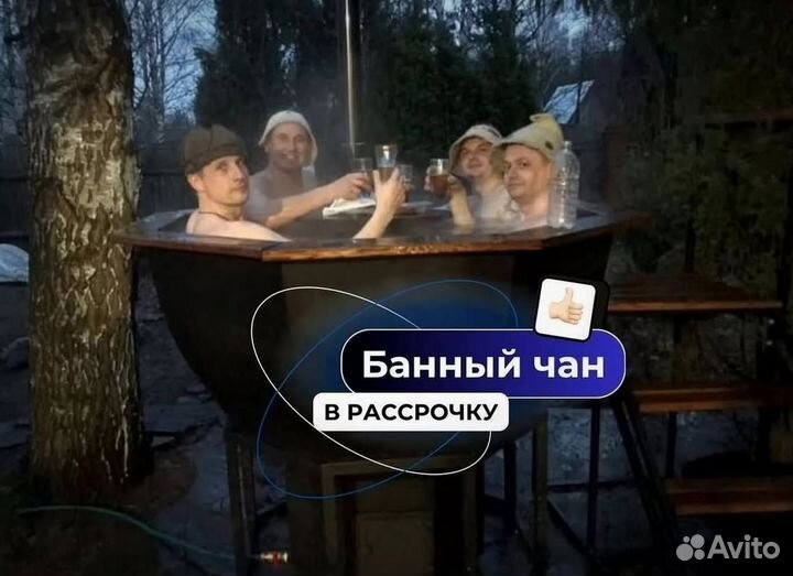 Банный чан со столиком за 15-25 дней