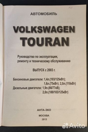 Руководство по ремонту Volkswagen Touran