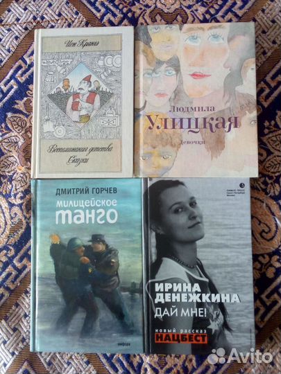 Книги. Ион Крянгэ, Л.Улицкая, Д.Горчев, Денежкина