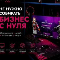 Франшиза кибер-клуба. Открой сейчас, плати потом, Москва