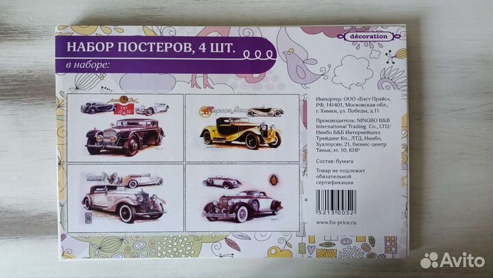 Набор постеров из Фикс прайса